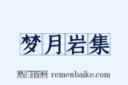 梦月岩集是什么意思的图片